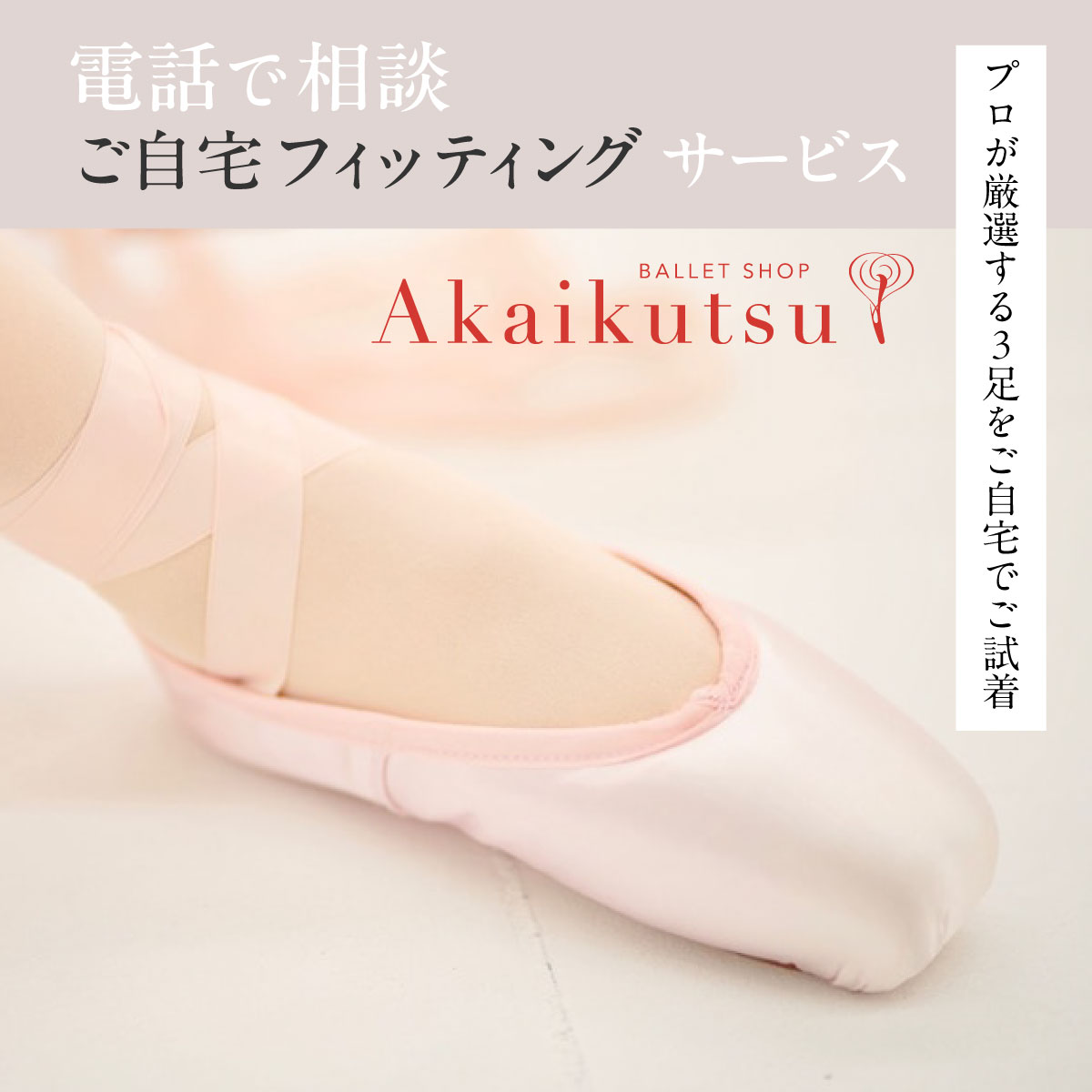 ご自宅フィッティングサービス