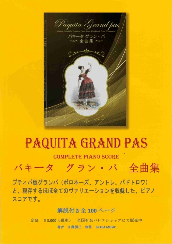 イスキアミュージック】 バレエ 楽譜 江藤勝己 「パキータ」グラン・パ