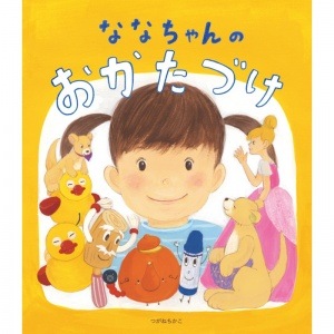 ななちゃんのおかたづけ 