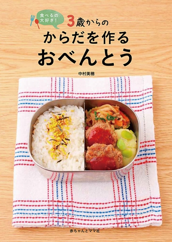 『3歳からの からだを作る おべんとう』アイテム画像