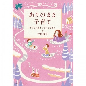 ありのまま子育て　やわらか母さんでいるために
