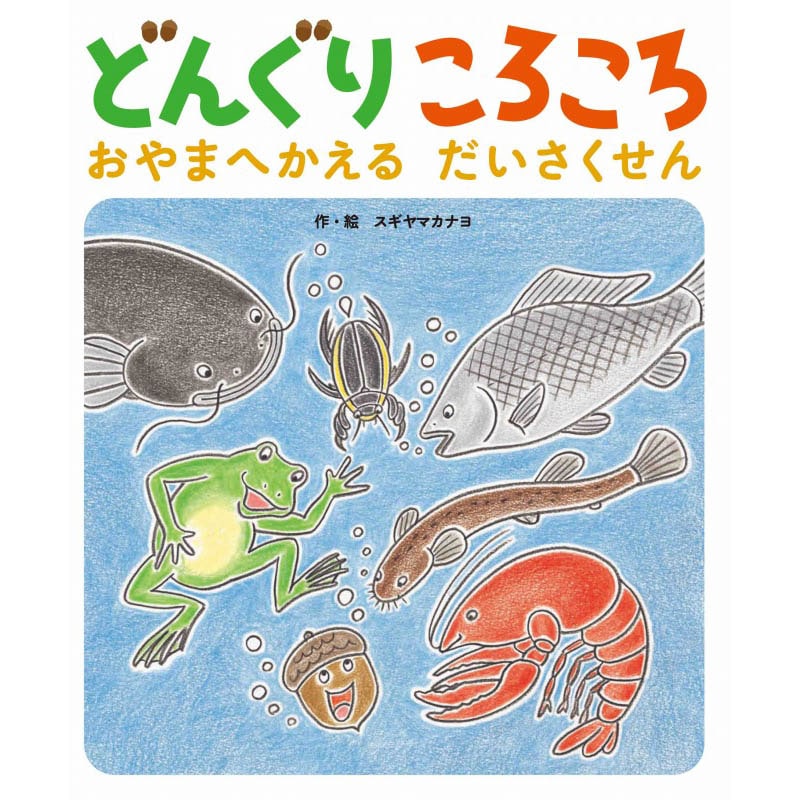 どんぐりころころ おやまへかえるだいさくせん (61580) | 赤ママの本