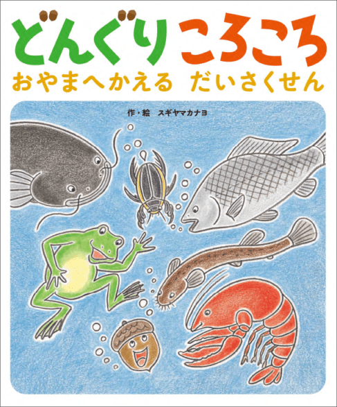 『どんぐりころころ　おやまへかえるだいさくせん』アイテム画像