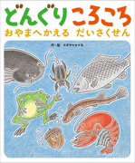 どんぐりころころ　おやまへかえるだいさくせん