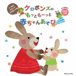 ケロポンズのもっともーっと赤ちゃんあそび　いっぱいわらってふれあって　DVDつき