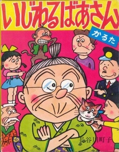 復刻版 いじわるばあさんかるた