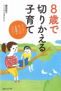 そこで気づけば思春期がラクに！ 8歳で切りかえる子育て