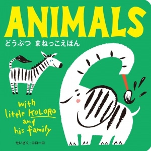 ANIMALS どうぶつ まねっこえほん