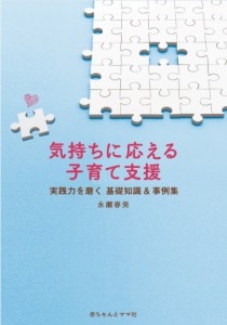 気持ちに応える子育て支援 ～実践力を磨く　基礎知識＆事例集～ 