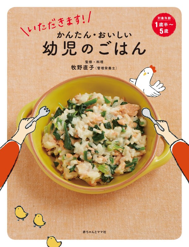 『いただきます！ かんたん・おいしい幼児のごはん』アイテム画像