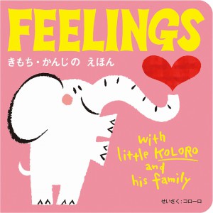 FEELINGS きもち・かんじの えほん