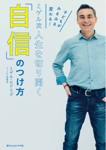 子どもがみるみる変わる！　ミゲル流　人生を切り開く「自信」のつけ方 (61840)