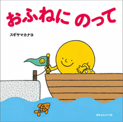 おふねに　のって