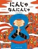 にんじゃなんにんじゃ