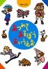 あつめて あそぼう あいうえお