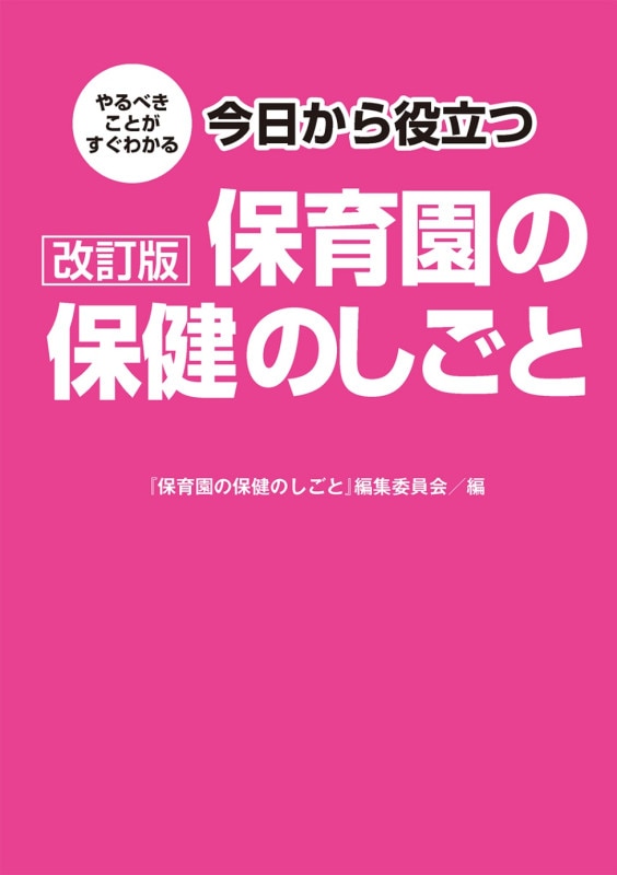 『改訂版　やるべきことがすぐわかる 今日から役立つ保育園の保健のしごと』アイテム画像