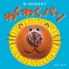 なーんにみえる？わくわくパン