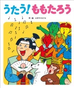 うたう！ももたろう