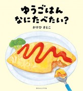 ゆうごはん なにたべたい？