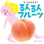 なーんにみえる？ るんるんフルーツ