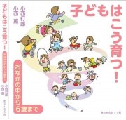 子どもはこう育つ！ ―おなかの中から6歳まで― 