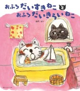 おふろだいすきねことおふろだいきらいねこ