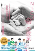 NICU命の授業