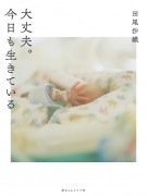 大丈夫。今日も生きている