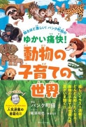 知るほど楽しい！ パンク町田の ゆかい痛快！ 動物の子育ての世界