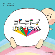 ゴーゴー！ おむつちゃん