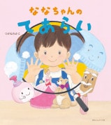 ななちゃんのてあらい