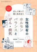 マンガで学ぶ！正しく知って賢く向き合う　女性特有のホルモンバランスとがん・病気
