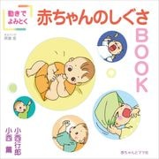 動きでよみとく赤ちゃんのしぐさBOOK