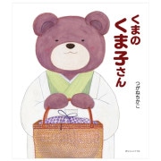 くまのくま子さん