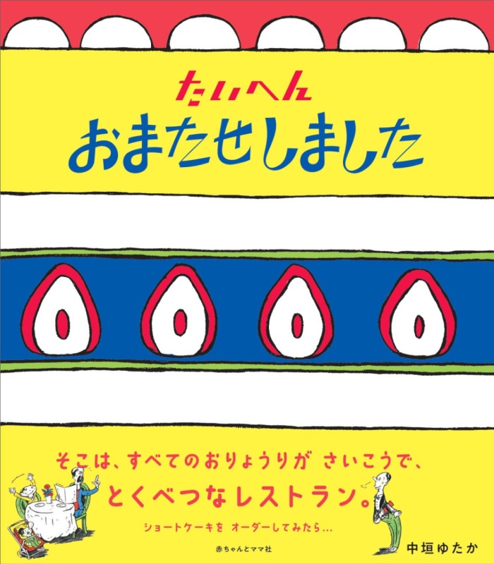 『たいへんおまたせしました』アイテム画像