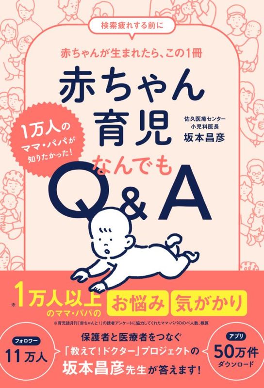 『１万人のママ・パパが知りたかった！　赤ちゃん育児なんでもQ&A』アイテム画像