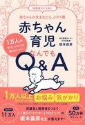 １万人のママ・パパが知りたかった！　赤ちゃん育児なんでもQ&A