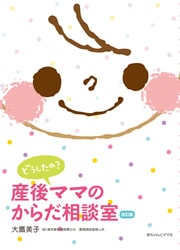 【リロクラブ特別価格】改訂版 どうしたの？産後ママのからだ相談室