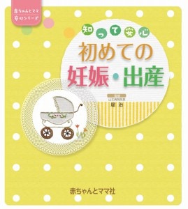 【リロクラブ特別価格】　赤ちゃんとママ　安心シリーズ：知って安心　初めての妊娠・出産