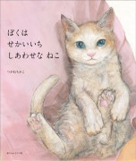 ぼくは せかいいち しあわせな ねこ