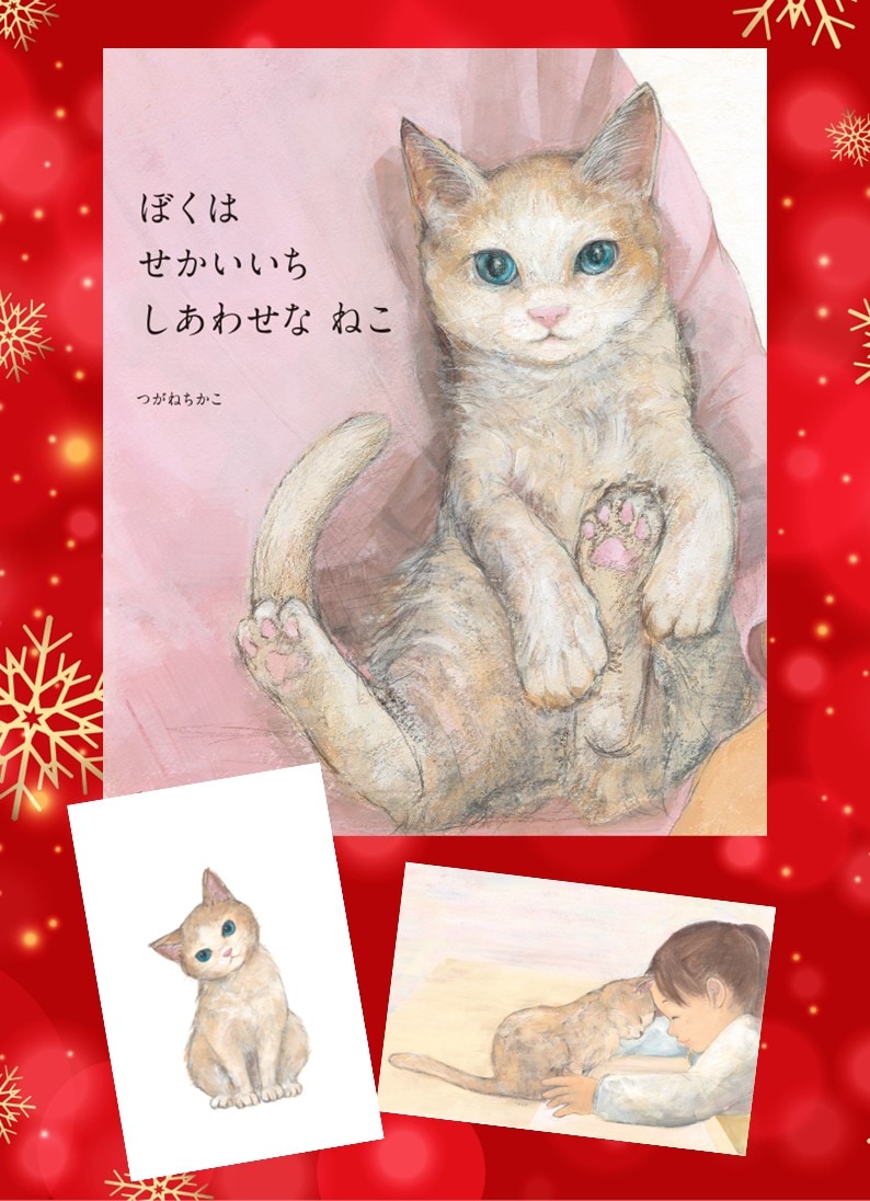 クリスマス限定・ノベルティ付き☆ぼくは せかいいち しあわせな ねこ