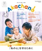 2024年11月号　月刊　赤ちゃんと！ 　最新号　（単月購入)