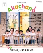 2025年2月号　月刊　赤ちゃんと！ 　最新号　（単月購入)