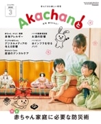 2025年3月号　月刊　赤ちゃんと！ 　最新号　（単月購入)