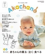 2025年5月号　月刊　赤ちゃんと！ 　最新号　（単月購入)