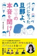 【にじいろ保育園特別価格】パパになった旦那よ、ママの本音を聞け！ (62080)