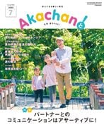 2025年7月号　月刊　赤ちゃんと！ 　最新号　（単月購入)