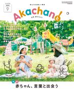2025年9月号　月刊　赤ちゃんと！ 　最新号　（単月購入)