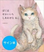 【サイン本】ぼくは せかいいち しあわせな ねこ