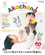 2025年11月号　月刊　赤ちゃんと！ 　最新号　（単月購入)
